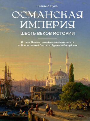 cover image of Османская империя. Шесть веков истории
